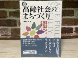 超高齢社会のまちづくり  地域包括ケアと自己実現の居場所づくり