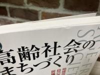 超高齢社会のまちづくり  地域包括ケアと自己実現の居場所づくり