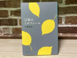 言葉のミルフィーユ