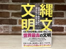 縄文文明 世界中の教科書から消された歴史の真実