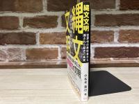 縄文文明 世界中の教科書から消された歴史の真実