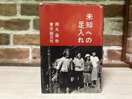 未知への足入れ