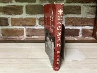 未知への足入れ