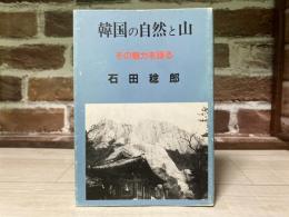 韓国の自然と山　その魅力を語る