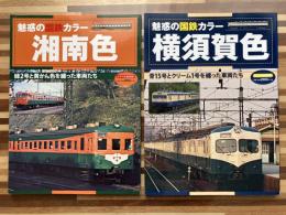 魅惑の国鉄カラー 横須賀色/魅惑の国鉄カラー 湘南色　2冊組