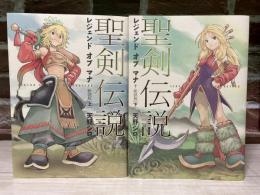 聖剣伝説 レジェンドオブマナ 新装版 上・下2冊組