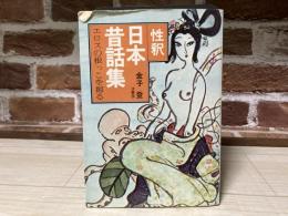 性釈 日本昔話集　エロスの根っこを掘る