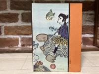 性釈 日本昔話集　エロスの根っこを掘る