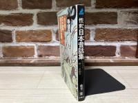 性釈 日本昔話集　エロスの根っこを掘る