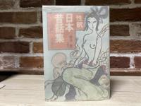 性釈 日本昔話集　エロスの根っこを掘る