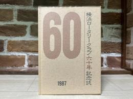 横浜ロータリークラブ六十年記念誌　1987