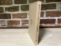 横浜ロータリークラブ六十年記念誌　1987