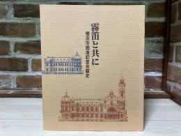 霧笛と共に : 横浜市開港記念会館史