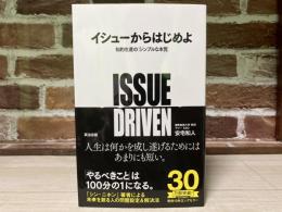 イシューからはじめよ  知的生産の「シンプルな本質」