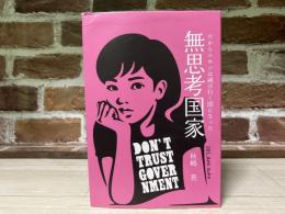 無思考国家  だから二ホンは滅び行く国になった