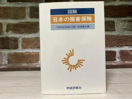 図説 日本の損害保険　