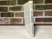 図説 日本の損害保険　