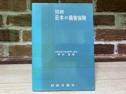 図説日本の損害保険