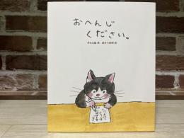 おへんじください。（絵本）
