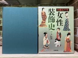 中国五千年 女性装飾史
