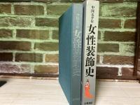 中国五千年 女性装飾史