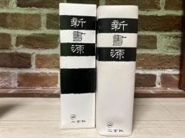 新書源