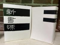 新書源