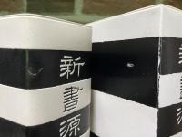 新書源