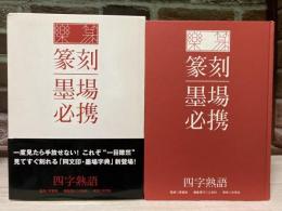 楽篆 篆刻・墨場必携  四字熟語