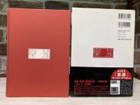 楽篆 篆刻・墨場必携  四字熟語