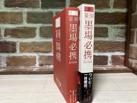 楽篆 篆刻・墨場必携  四字熟語