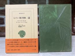 ヒンドゥー教の聖典　二篇 (東洋文庫 677)