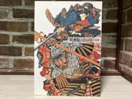 武者絵　江戸の英雄大図鑑