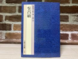 篆刻全集 (8)　中国〈清〉呉昌碩