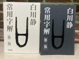 常用字解 （第二版）