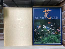 花―杉山吉良写真集