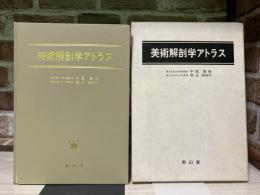 美術解剖学アトラス