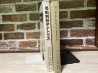 美術解剖学アトラス