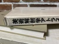 美術解剖学アトラス
