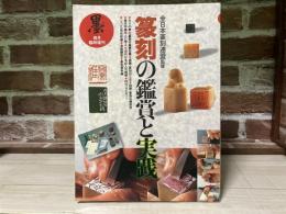 墨　篆刻の鑑賞と実践