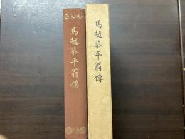 馬越恭平翁伝