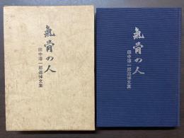 気骨の人　田中淳一郎追悼文集