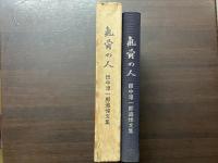 気骨の人　田中淳一郎追悼文集