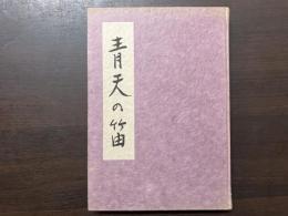 青天の笛