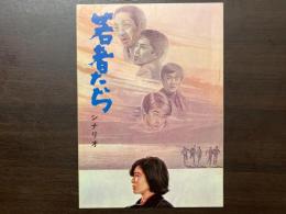 若者たち　シナリオ