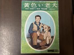 映画パンフレット　黄色い老犬　ニュー東宝