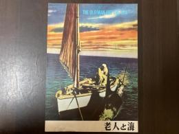 映画パンフレット　老人と海