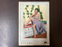 映画パンフレット　美わしのロザリンダ　テアトル東京