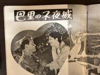 映画パンフレット　巴里の不夜城　テアトル東京