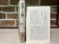 文学とは何か　（改訳新装版）